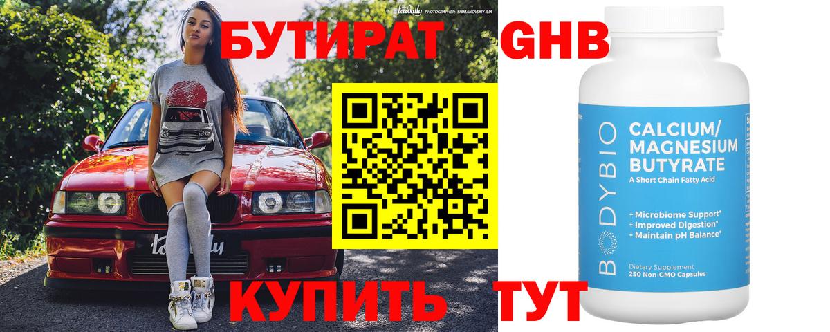 БУТИРАТ 99% Наро-Фоминск