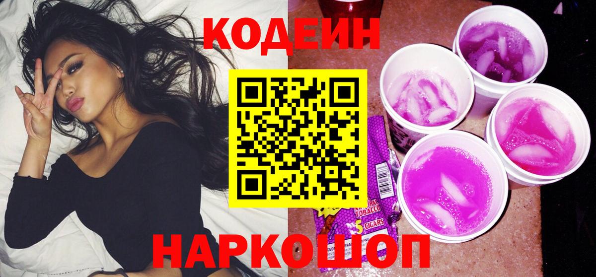 Codein напиток Lean (лин) Наро-Фоминск